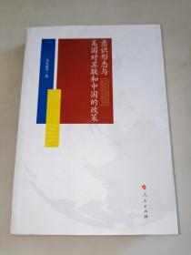 意识形态与美国对苏俄、中国的政策