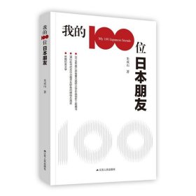 【正版新书】我的100位日本朋友