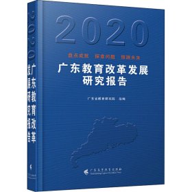 广东教育改革发展研究报告 2020【正版新书】