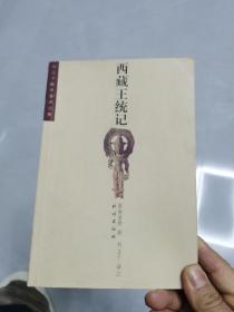 西藏王统记