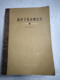 高分子化合物化学