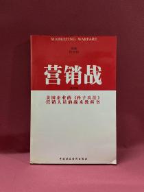 营销战