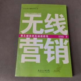 无线营销：第五媒体的互动适应性