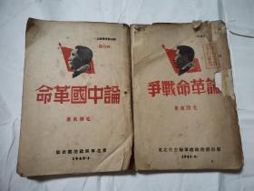 论中国革命，论革命战争， 干部丛书之一1948年，之二1947年   共两册