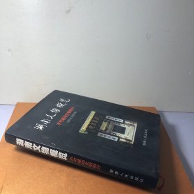 湖南文物概览.不可移动文物部分