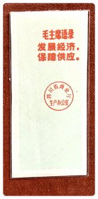 漏印废品～四川省布票1967.9～1968.12语录票