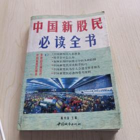 中国新股民必读全书（第四版）