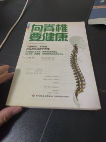 向脊椎要健康