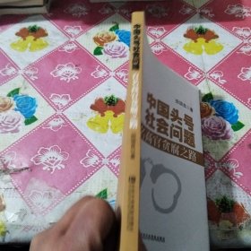 中国头号社会问题：百名高管贪腐之路