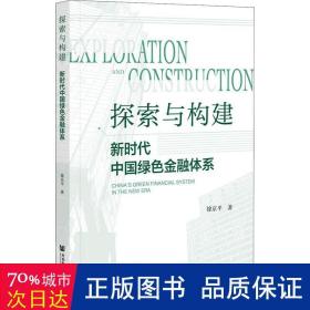 探索与构建：新时代中国绿色金融体系