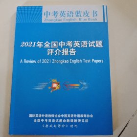 2021年全国中考英语试题评介报告