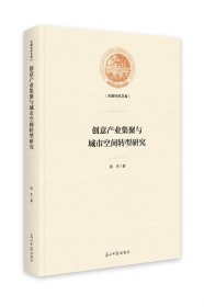 创意产业集聚与城市空间转型研究