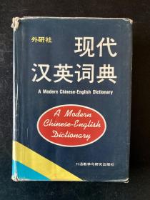 现代汉英词典