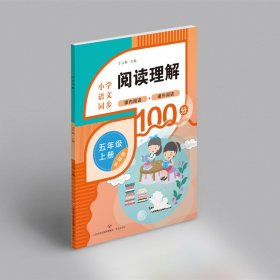 阅读理解（五年级上册）