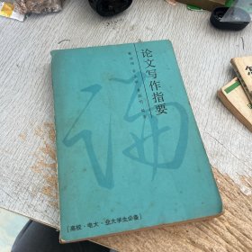 论文写作指要
