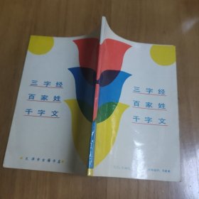 三字经百家姓千字文