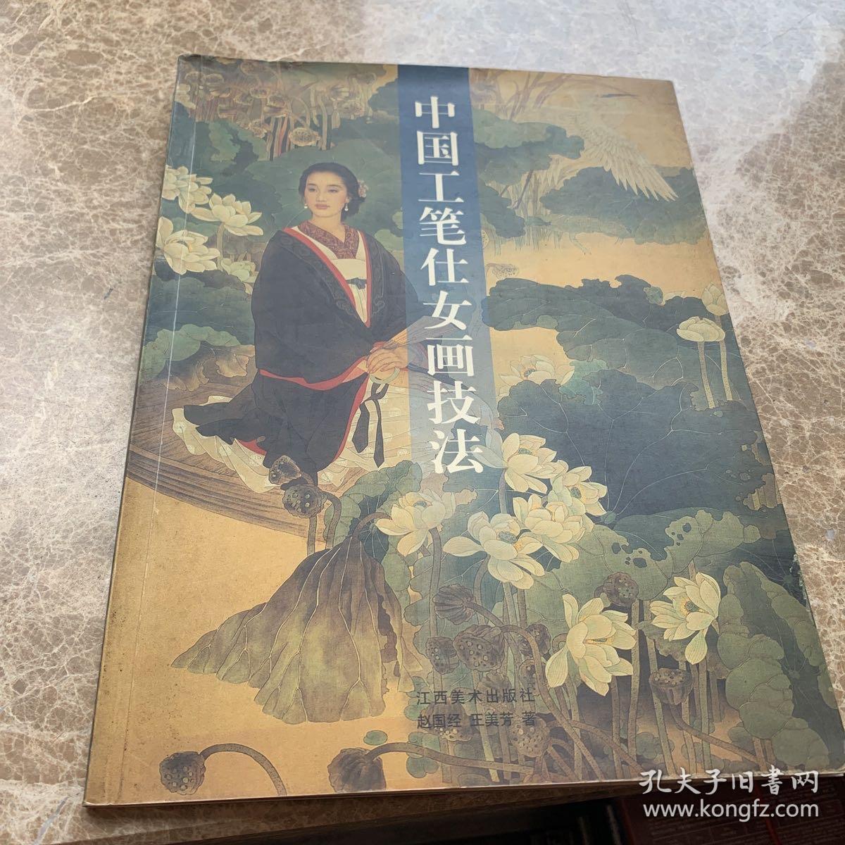 中国工笔仕女画技法