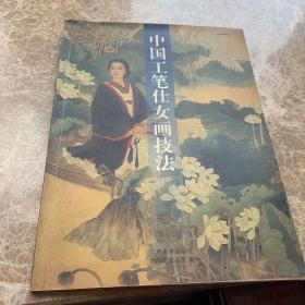 中国工笔仕女画技法