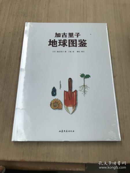 加古里子地球图鉴