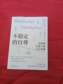 不稳定的自尊：女性的自恋人格与自卑感（女性的独立人格，起始于接纳自己不完美的部分）
