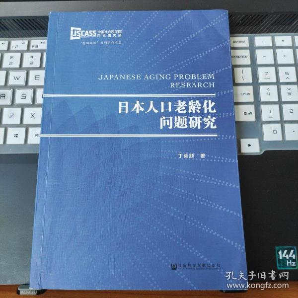 日本人口老龄化问题研究