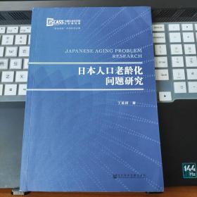 日本人口老龄化问题研究