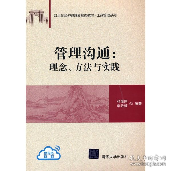 管理沟通：理念、方法与实践