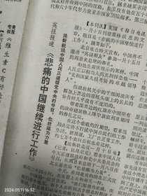 《参考消息》1976年1月13日。周恩来总理逝世的外媒报道：巴基斯坦报纸社论《世界失去了周》。外电报道：周总理遗体在送往火化时的沿途情景。英报报道《悲痛的中国继续进行工作》香港《明报》社评《行高于众、功高天下》。前世界乒乓球冠军松崎君代忆念周总理。美《巴尔的摩太阳报》评论《自四九年起任中国总理至逝世》