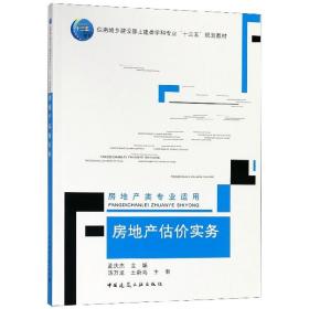 全新正版 房地产估价实务(房地产类专业适用住房城乡建设部土建类学科专业十三五规划教材) 编者:孟庆杰 9787112223060 中国建筑工业