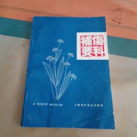 伤科補要