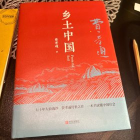 匠心阅读-乡土中国