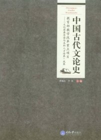 二手正版中国古代文论史 曹顺庆 重庆大学出版社