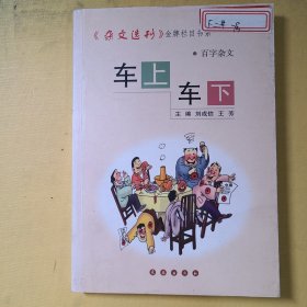 車上車下