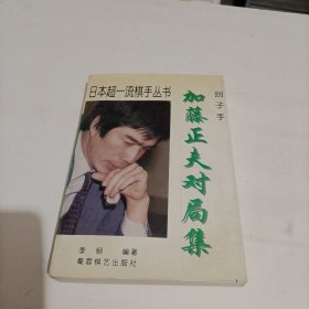 刽子手:加藤正夫对局集