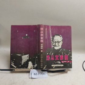 沈从文素描 签名版