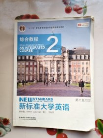 新标准大学英语