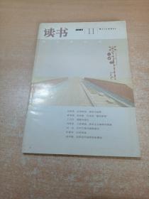 读书 2009年第11期