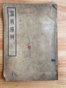 温病条辨 （1955年一版一印）人民卫生出版社