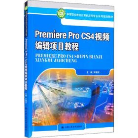 premiere pro cs4编辑项目教程 大中专理科计算机 作者 新华正版