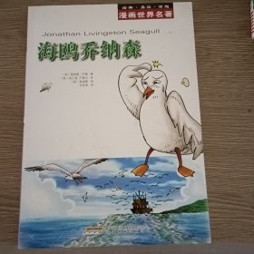 漫画世界名著：海鸥乔纳森