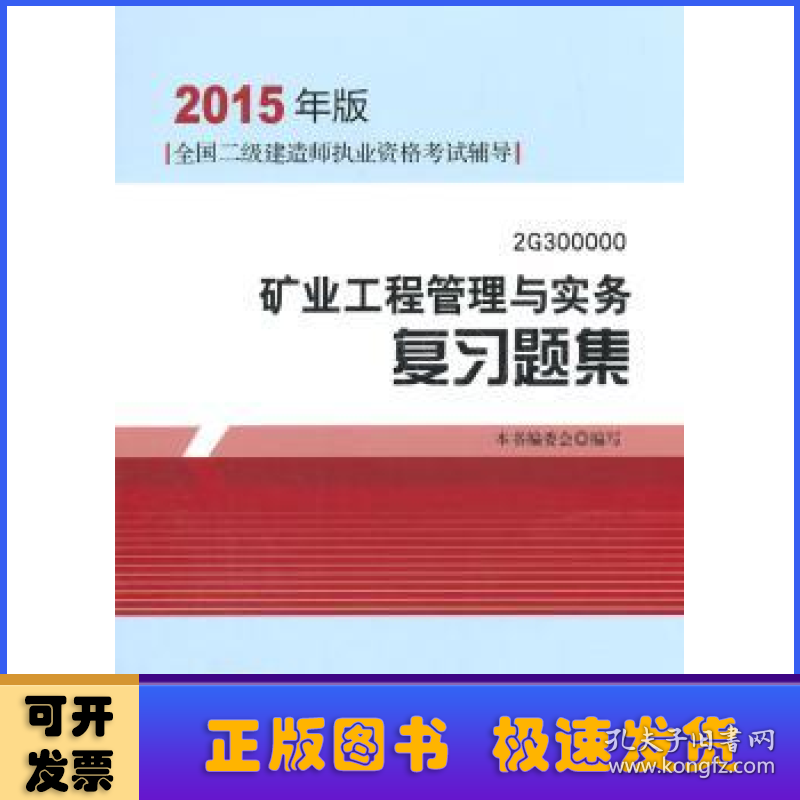 矿业工程管理与实务复习题集:2G300000