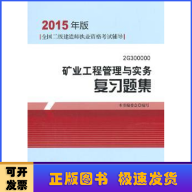 矿业工程管理与实务复习题集:2G300000