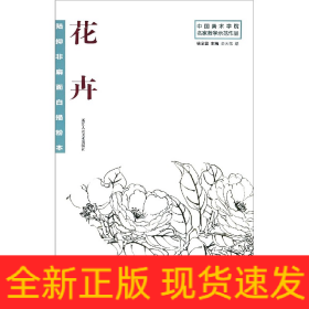 陆抑非扇面白描粉本花卉/中国美术学院名家教学示范作品