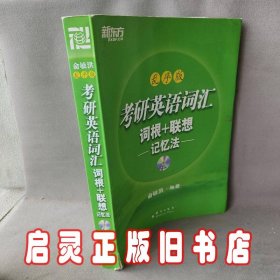 考研英语词汇词根+联想记忆法（乱序版）