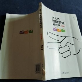 迷人的逻辑思维游戏书（全3册）