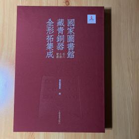 国家图书馆藏青铜器全形拓集成（共8册）（精）