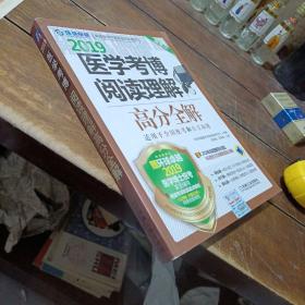 2019医学考博阅读理解高分全解 第5版