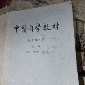 中医自学教材（中医外科学）