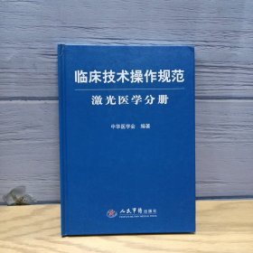 激光医学分册-临床技术操作规范