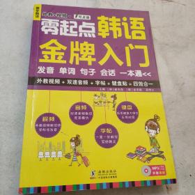 零起点韩语金牌入门：发音、单词、句子、会话一本通